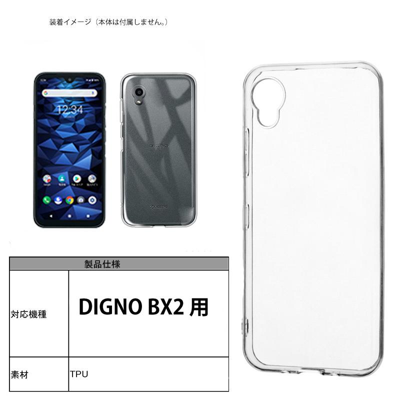 DIGNO BX2 ソフトケース カバー TPU クリア ケース 透明 無地 全面