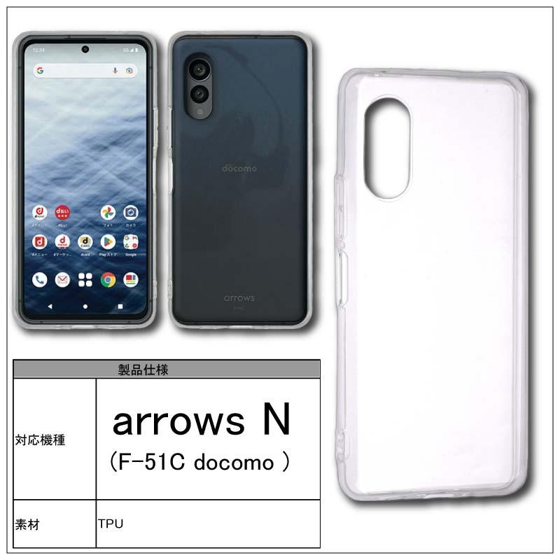 arrows N F-51C ソフトケース カバー TPU クリア ケース 透明 無地