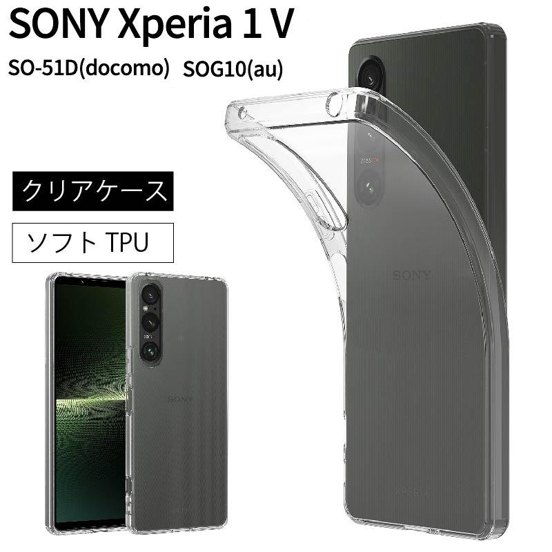 SONY Xperia 1 V SOG10 SO-51D ケース ソフト クリアケース ソフト