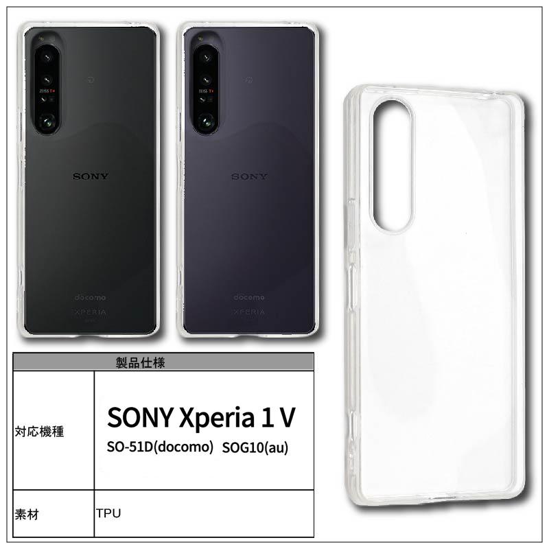 SONY Xperia 1 V SOG10 SO-51D ケース ソフト クリアケース ソフト