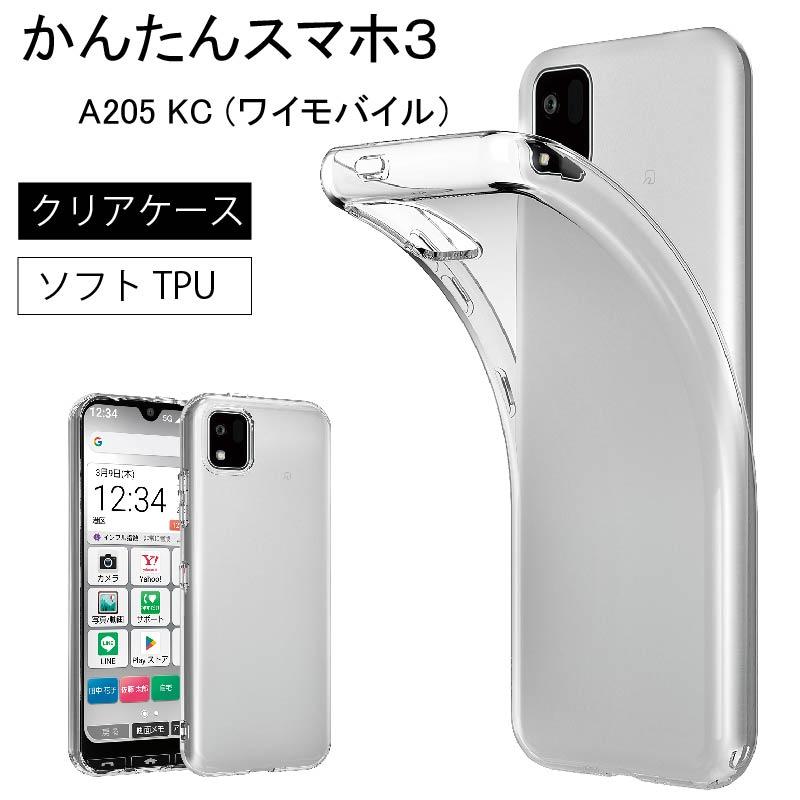 かんたんスマホ3 A205 KC ケース ソフト クリアケース ソフト