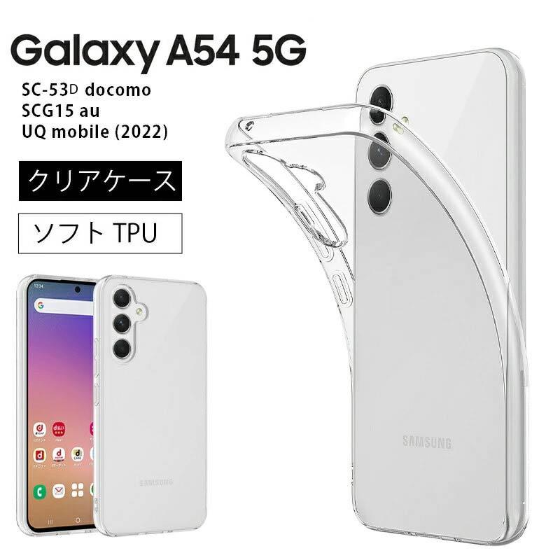 Galaxy A54 5G SC-53D docomo SCG15 au UQ mobile (2022) ソフトケース