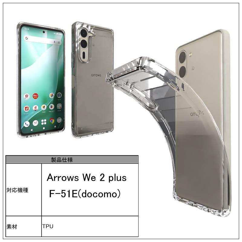 Arrows We 2 plus F-51E (docomo) ソフトケース カバー TPU クリア