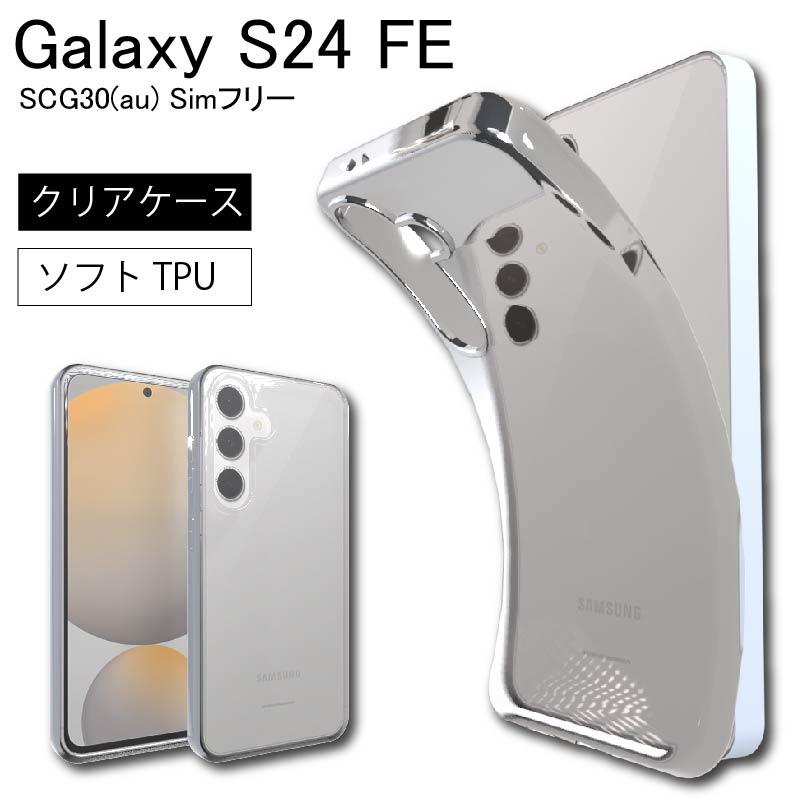 Galaxy S24 FE SCG30(au) Simフリー クリア ケース 透明 無地