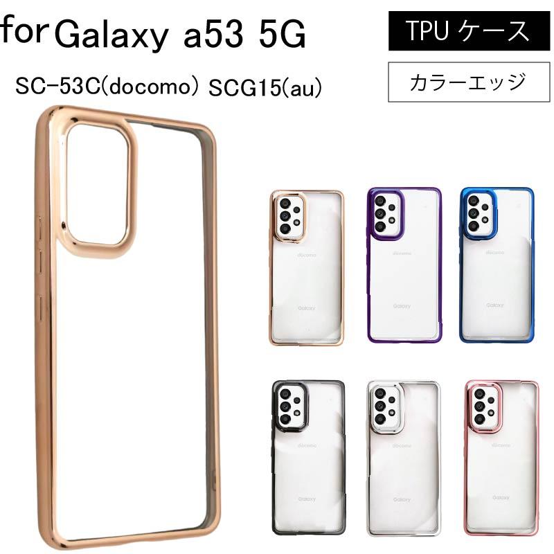 Galaxy A53 5G SCG15(au) SC-53C(docomo) サイドメッキ加工 TPU クリア