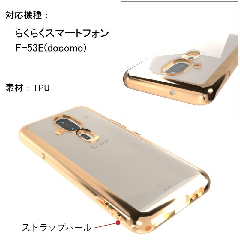 らくらくスマートフォン F-53E(docomo) サイドメッキ加工 TPU クリア