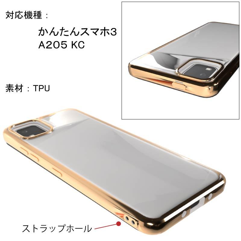 かんたんスマホ3 A205 KC サイドメッキ加工 TPU クリア 耐衝撃