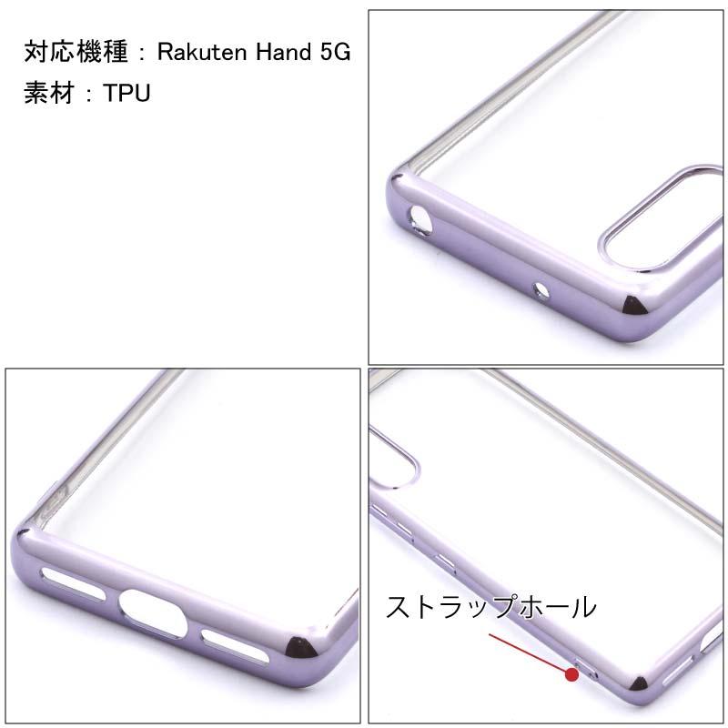 Rakuten Hand 5G サイドメッキ加工 TPU クリア 耐衝撃 衝撃吸収 ケース