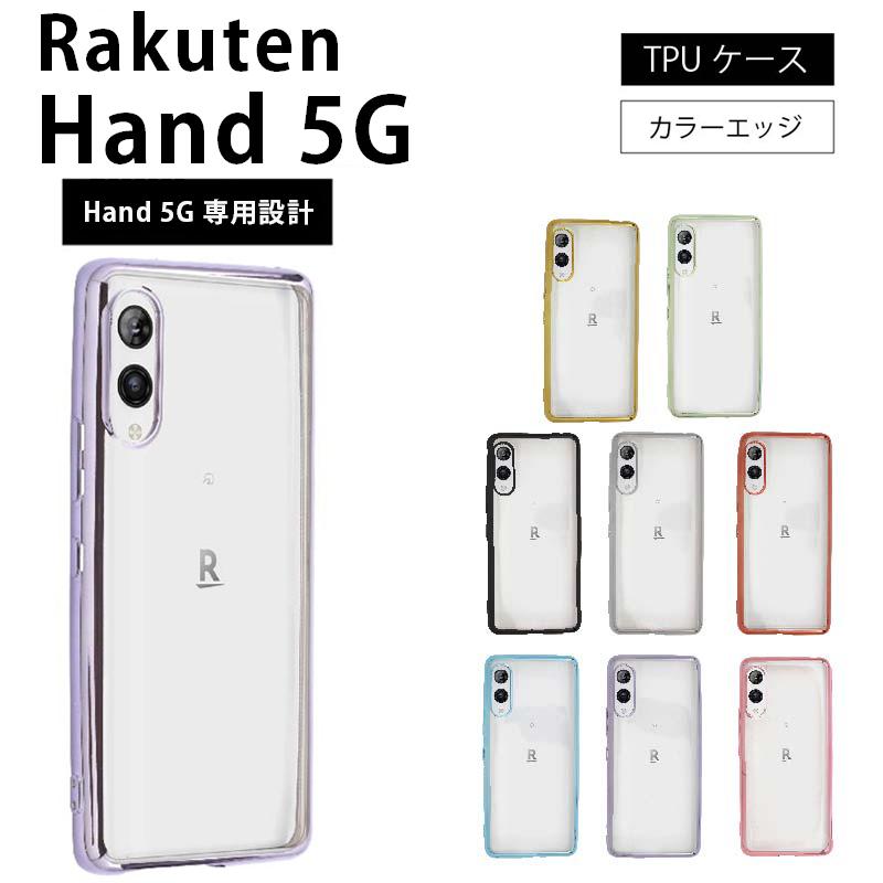 Rakuten Hand 5G サイドメッキ加工 TPU クリア 耐衝撃 衝撃吸収 ケース