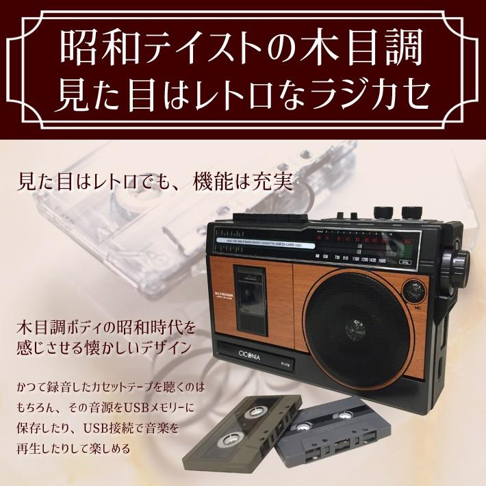 ラジカセ レトロ 新品 TY-1710 ラジオ カセットプレイヤー カセットテープ 木目調 昭和 歌謡曲 思い出 USB SD CICONIA チコニア｜center-shoji｜06