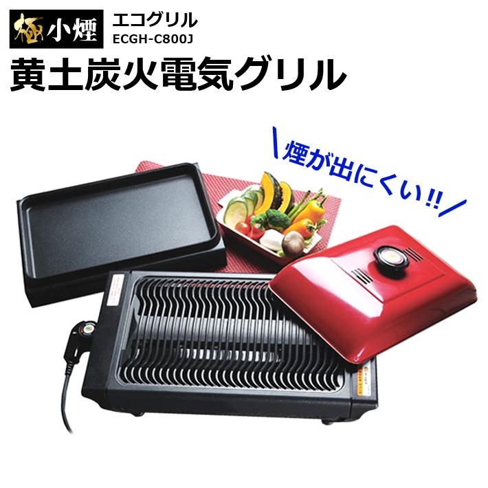 送料無料 極少煙 電気グリル ECGH-C800J エコグリル 黄土炭火 eco 焼肉