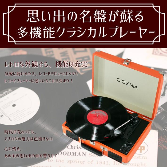 レコードプレーヤー レトロ クラシカル TY-1706 多機能 ターンテーブル USB 録音 再生 Bluetooth搭載 トランクケース型  CICONIA｜center-shoji