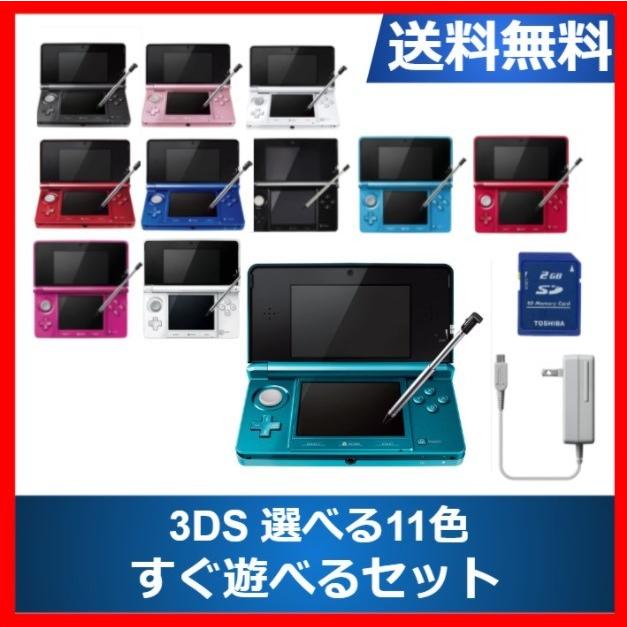 卸し売り購入 ソフトプレゼント企画 3ds 本体 すぐ遊べるセット タッチペン Acアダプター メモリーカード付き 選べる11色 任天堂 ニンテンドー Ds 中古 Discoversvg Com