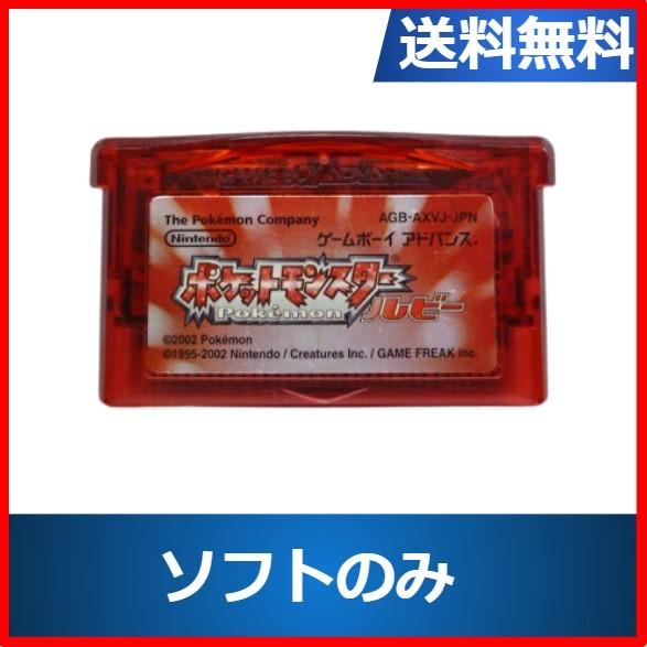 ゲームボーイアドバンス ポケモン ルビー 定番 ソフトのみ 中古