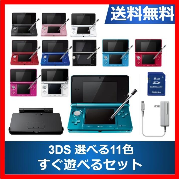 3DS 今年も話題の 本体 すぐ遊べるセット 訳あり商品 タッチペン 充電台 メモリーカード付き DS 任天堂 ニンテンドー 中古 選べる11色