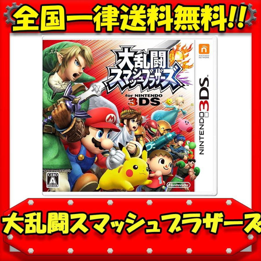 スマブラ 3ds 大乱闘スマッシュブラザーズ ニンテンドーソフトのみ 3ds 中古 送料無料 2cm R4039 Bexg8 Cwショップ 通販 Yahoo ショッピング