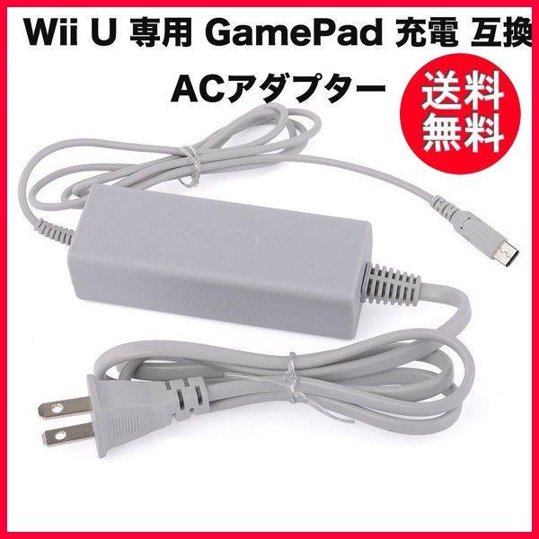 完璧 超大特価 Wii U ゲームパッド 充電 ACアダプター GamePad Nintendo 任天堂150g-20170613-C2143