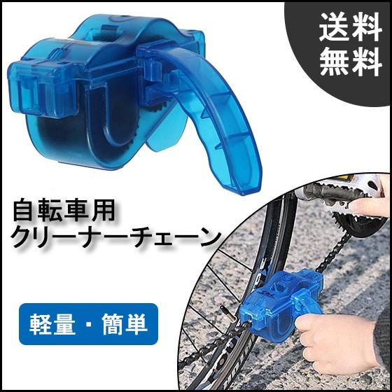自転車 チェーン 洗浄 自転車用チェーンクリーナー チェーン洗浄器 清掃 簡単 汚れ メンテナンス Cw045 Cwショップ 通販 Yahoo ショッピング