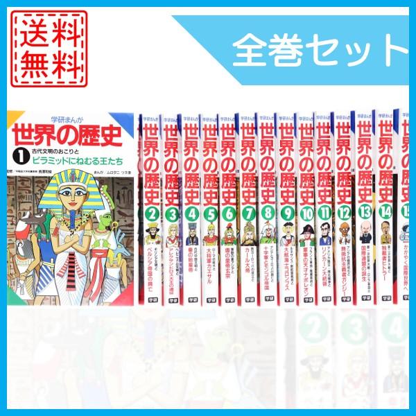 注目の 学研まんが世界の歴史 大型本 全巻セット 全15巻 マンガ 漫画 高い品質 Zoetalentsolutions Com