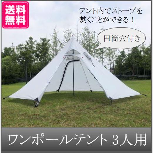 ワンポールテント 3人用 煙突穴 アウトドア キャンプ 携帯 暖炉 ソロキャンプ Sa 0521 Cyj2567 Cwショップ 通販 Yahoo ショッピング