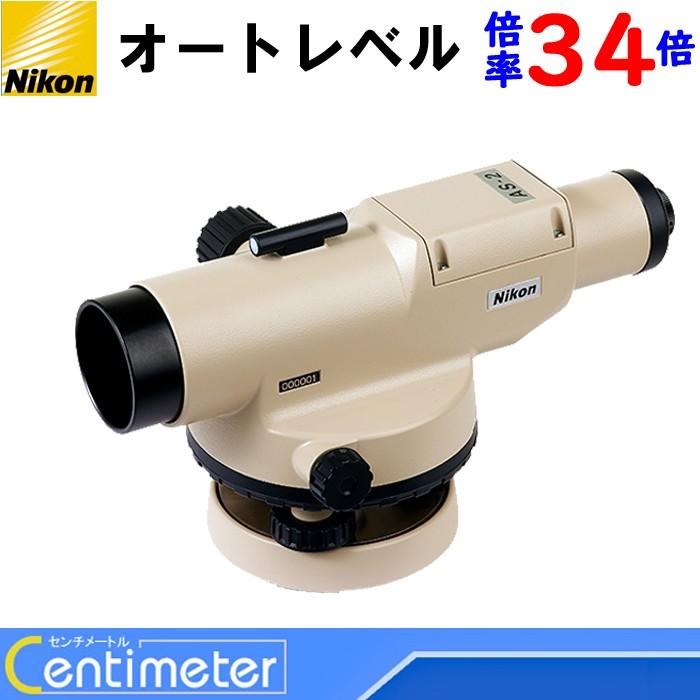 Nikon（ニコン）　測量機　オートレベル　AS-2｜centi-meter