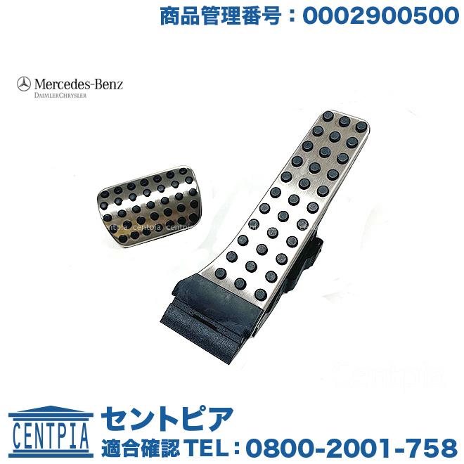 メルセデスベンツ MB 204 アクセルペダル 正規純正OEM メルセデスベンツ アクセルペダルセンサー アクセルペダル