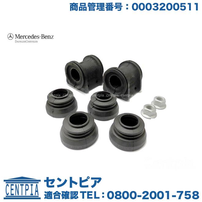 Mercedes-Benz（メルセデス・ベンツ） 純正品 スタビブッシュ キット