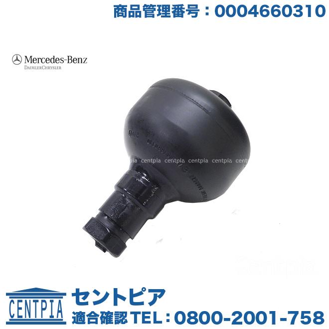 Mercedes-Benz 純正品 パワステポンプ アキュームレーター メルセデス 