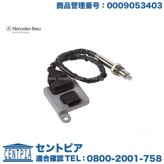 Mercedes-Benz（メルセデス・ベンツ） 純正品 NOXセンサー W207 W212