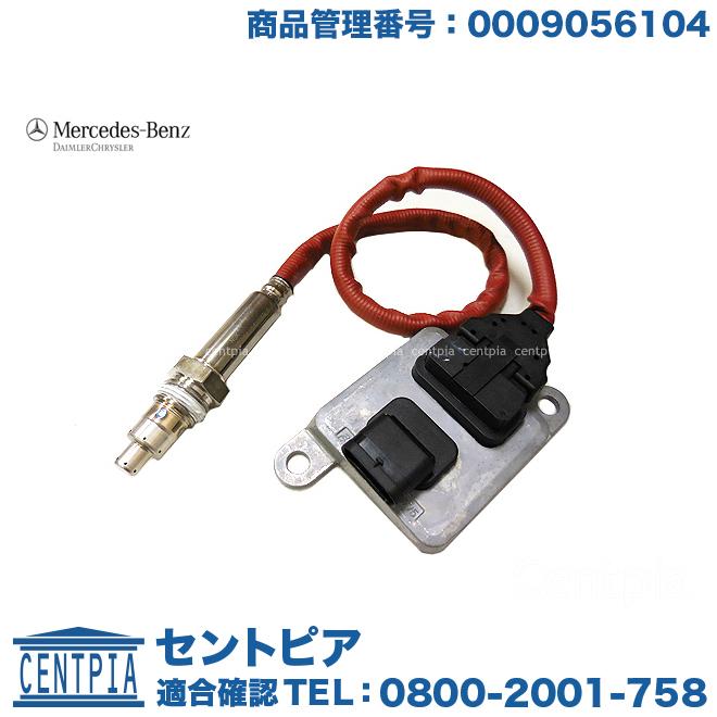 Mercedes-BenzNOX センサー 新品未使用 Mercedes-Benz ベンツ純正 NOXセンサー 1個 品番:A000905441064