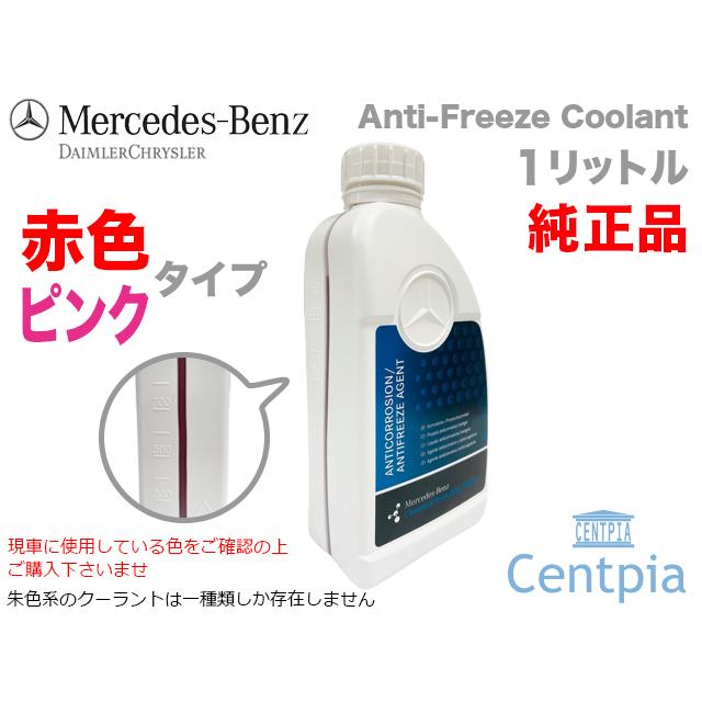 Mercedes-Benz（メルセデス・ベンツ） 純正品 クーラント 赤色タイプ