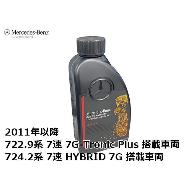 純正 ATF オートマオイル　メルセデスベンツ GLクラス X164　2011年以降 722.9系 7速 7G-Tronic Plus 搭載車両｜centpiashop｜03