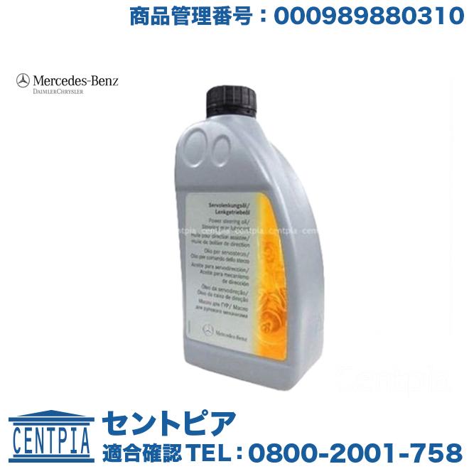 即納 純正 パワステオイル 1l メルセデスベンツ Gクラス W463 300ge G300 G3 G500 G550 G55amg Ed07 セントピア ショッピングストア 通販 Yahoo ショッピング