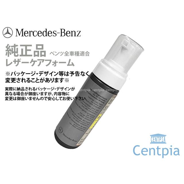 純正 レザーケアフォーム(150ml)　メルセデスベンツ Rクラス W251｜centpiashop｜03