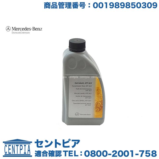 Mercedes-Benz（メルセデス・ベンツ） 純正品 724.0 7G DCTオイル ATF