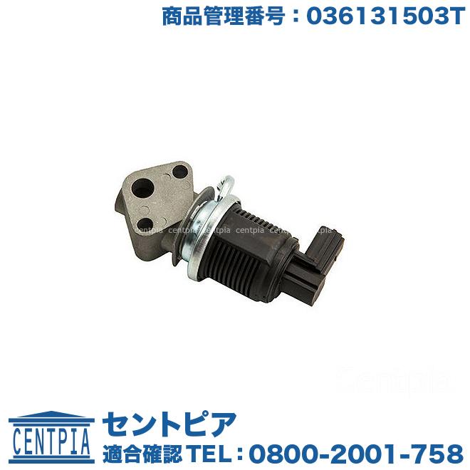 フォルクスワーゲン EGRバルブ ポロ(9N) ルポ(6X) : セントピア 