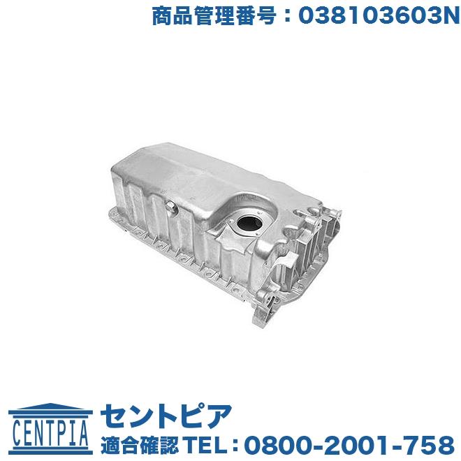 エンジン オイルパン フォルクスワーゲン ゴルフ4(1J) ボーラ(1J 