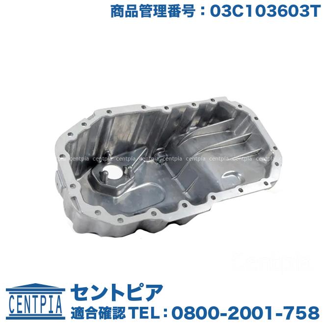 フォルクスワーゲン（Volkswagen） エンジン オイルパン パサート