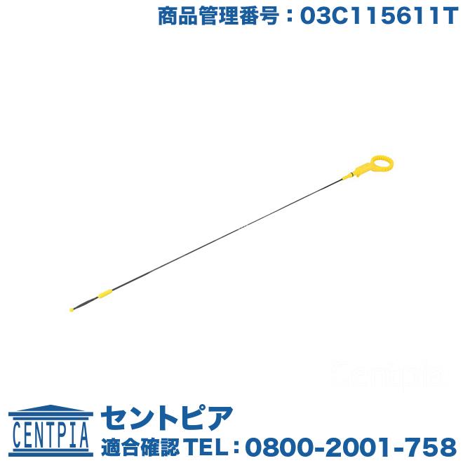フォルクスワーゲン（Volkswagen） エンジンオイル レベルゲージ