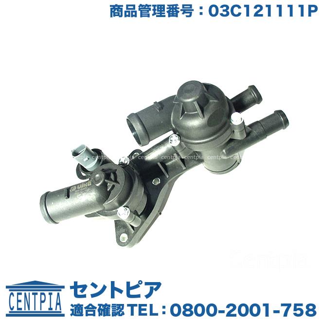 フォルクスワーゲン サーモスタット ASSY 80度開弁 アウディ ゴルフ5 