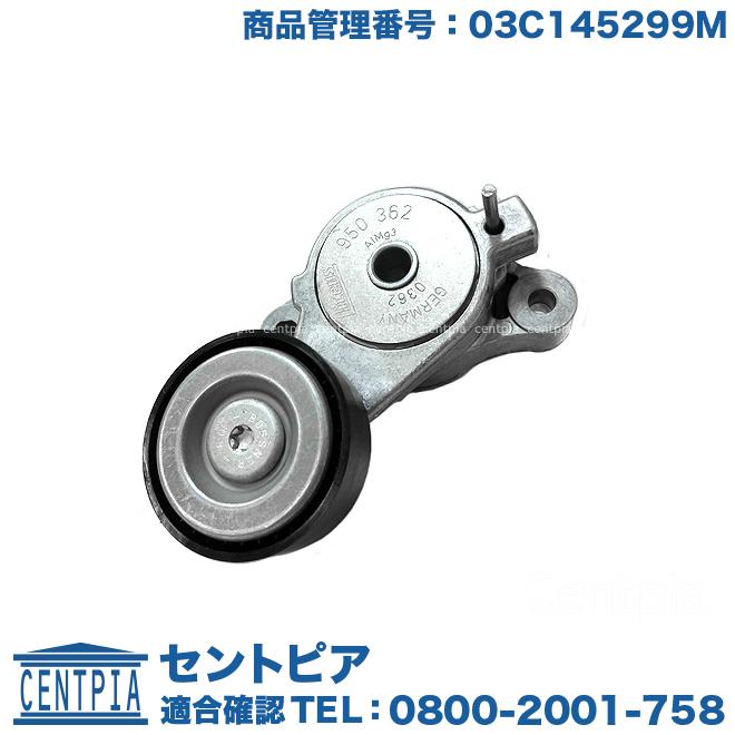 フォルクスワーゲン スーパーチャージャー用 ベルトテンショナー