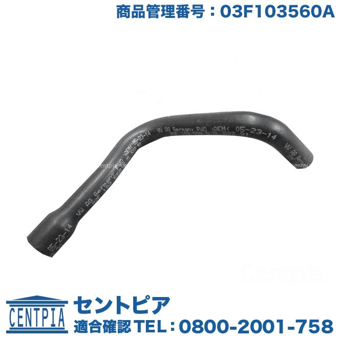 フォルクスワーゲン ブローバイホース ブリーザーホース ポロ 6RCBZ