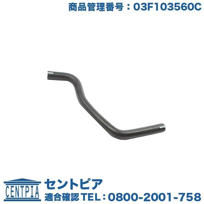 フォルクスワーゲン ブローバイホース ザ・ビートル 16CBZ 16CBZK