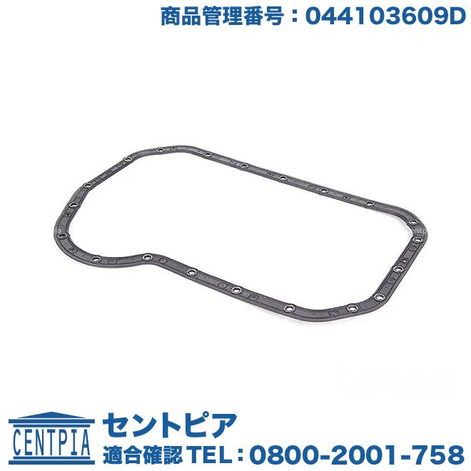 フォルクスワーゲン（Volkswagen） エンジン オイルパンガスケット