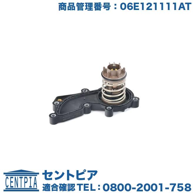 Audi サーモスタット 87度開弁 アウディ A8 S8 4HCDRF 4HCDRL 4HCEJL 