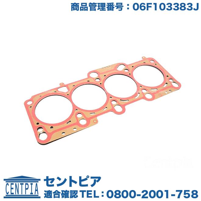 シリンダーヘッドガスケット フォルクスワーゲン アウディ イオス(1F) ゴルフ5(1K) ジェッタ(1K) ゴルフ6(5K) パサート(3C
