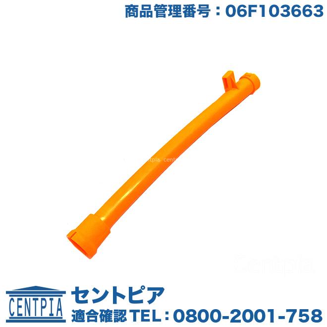フォルクスワーゲン オイルレベルゲージガイドパイプ ニュー