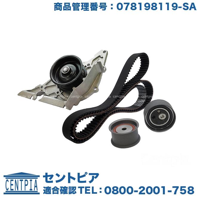 アウディ.VW.タイミングベルト.ウォーターポンプキット