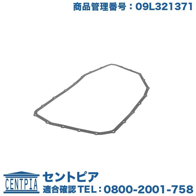 ATオイルパンガスケット アウディ A4(8E 8H) A6 S6(4F) A8 S8(4E) 09L321371セントピア ショッピング