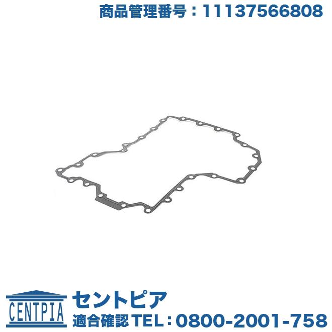 エンジンオイルパン ガスケット ロア BMW X5シリーズ F15 50i KR44 KR44S 11137566808ed02セント